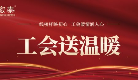 一線榜樣映初心，工會(huì)暖情潤(rùn)人心——工會(huì)為宏泰實(shí)干先鋒送溫暖